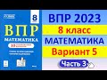 ВПР 2023 // Математика 8 класс // Типовой вариант 5, ч.3 // Решение, ответы, баллы / Сборник Лысенко