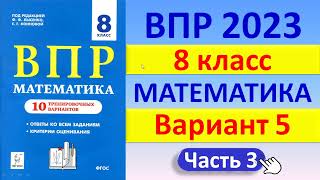 ВПР 2023 // Математика 8 класс // Типовой вариант 5, ч.3 // Решение, ответы, баллы / Сборник Лысенко