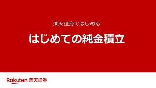 ［動画で解説］楽天証券ではじめる「はじめての純金積立」