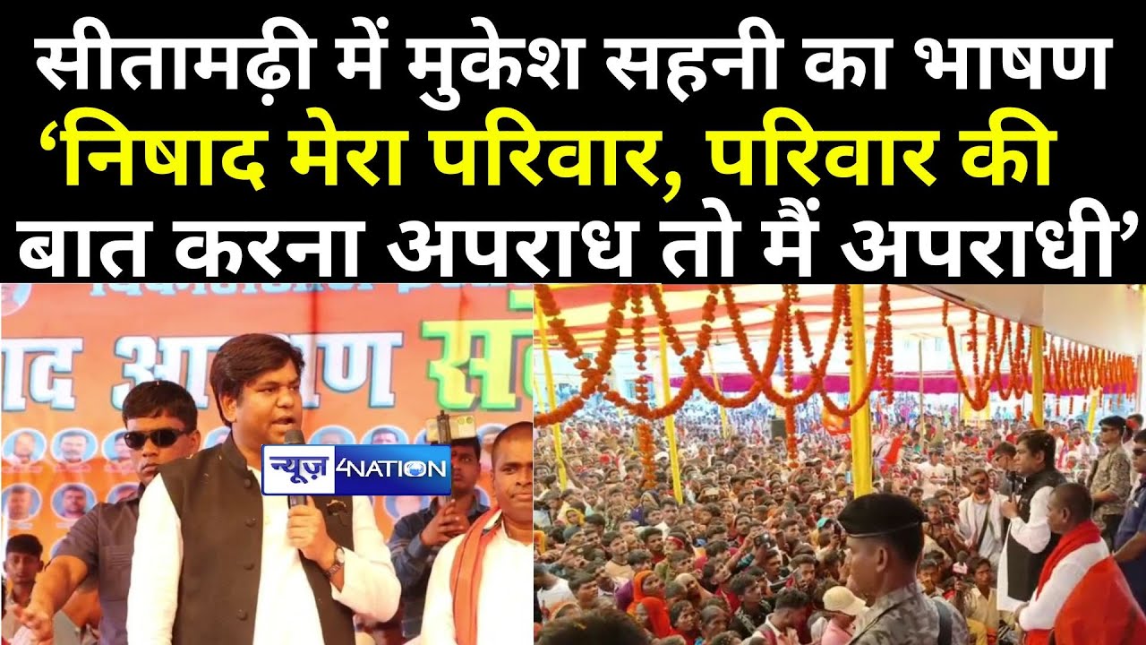Sitamarhi में Mukesh Sahani का भाषण, ‘निषाद मेरा परिवार, परिवार की बात करना अ/प/राध तो मैं अ/प/राधी’