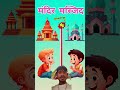 मंदिर vs masjid #viral #shorts