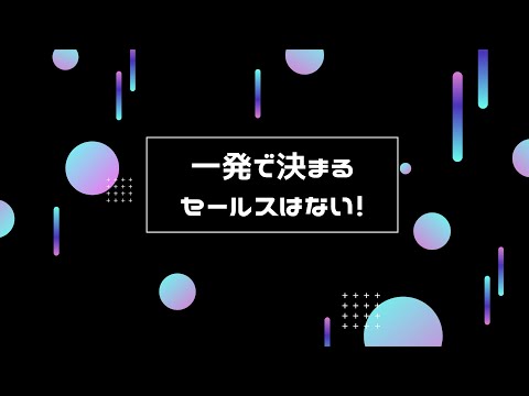 一発で成功するセールスなんて無いからどんどん失敗しよう【youtubeラジオ】