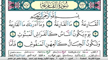 سورة القارعة مكتوبة يوسف نوح احمد برواية حفص عن عاصم