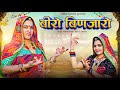    biro binjaro rajasthani dj song 2024  bhath dj song  singer keshar burdak