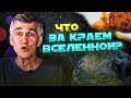 СУРДИН где край Вселенной И что за ним Неземной подкаст