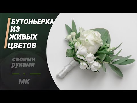 Бутоньерка для жениха из живых цветов своими руками