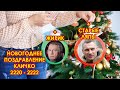 Новое новогоднее поздравление Кличко с 2220-2222. Старые ляпы и оговорки + Жириновский. НОВАЯ СТРАНА