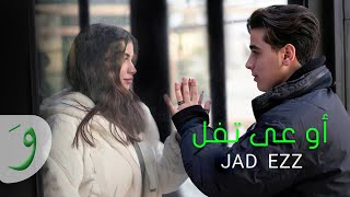 Jad Ezzedine - Ouaa Tfel [Official Music Video] (2023) / جاد عز الدين - أوعى تفل