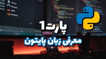 آموزش پایتون مقدماتی - پارت 1 | Python for beginner - Part 1