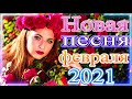 Шансон 2021 Новая песня года 2021🎶Новая песня февраля 2021🎷 Сборник великих песен Шансона 2021 года