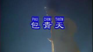 PAU CHIN THIEN - ZHUANG XUE ZHONG (OLD SONG)