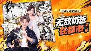 首播新劇🔥他攜異世界本領回歸都市，隱姓埋名當安保守護妻兒！對內肅清內鬼抵禦商業併購，對外攜手兒女擊退異界宿敵，一家人披荊斬棘終得圓滿！《無敵奶爸在都市第二季》#短劇 #最火短劇 #MiniDrama