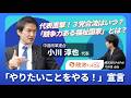 【中道・小川代表】に全部聞く!「これからはやりたいことをやる!」宣言!「立憲・公明と合流できるの?」「党再生の3原則とは?」「競争力ある福祉国家とは?」