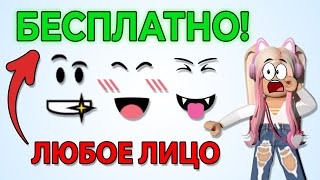 КАК БЕСПЛАТНО ПОЛУЧИТЬ ЛЮБОЕ ЛИЦО В РОБЛОКС | Happy Face за 0 РОБУКСОВ | ЛИЦО БЕСПЛАТНО screenshot 4