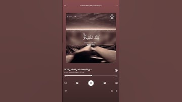قل إن الموت الذى تفرون منه فإنه ملاقيكم - سورة الجمعة - ناصر القطامي