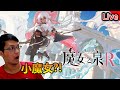 《魔女之泉R》看起來很可愛! 來玩玩看《秀康直播》