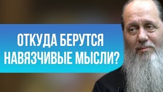 Откуда берутся навязчивые мысли?