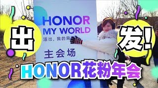 【北京Vlog】出发去HONOR FanFest荣耀花粉年会！Gogo！