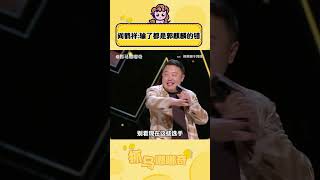 #喜剧之王单口季  #阎鹤祥  #郭麒麟 德云社的 #少爷和我 ，句句不提郭麒麟，句句都是郭麒麟！！ #搞笑 #桃厂喜剧人集合 #综艺 #shorts