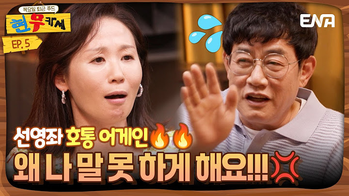 [#현무카세] 김선영, 이경규에게 대폭발! "왜 말 못 하게 해요🔥🔥" | EP5 | ENA 채널 | 목요일 밤 9시