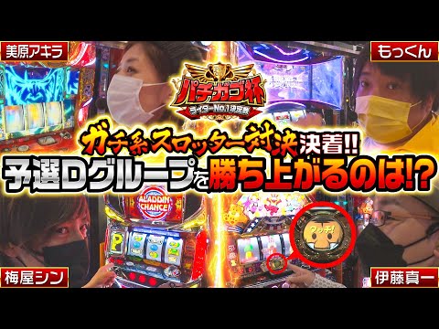 【ガチ系対決】パチガブ杯ライターNo1決定戦！予選Dグループ (2/2) 【梅屋シン / 美原アキラ / もっくん / 伊藤真一】[パチガブカップ]