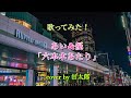 歌ってみた!あい&優「六本木あたり」🎤cover by 甘太郎です♪