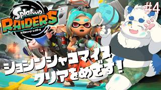 【スプラトゥーン レイダース】ついにクリア！！！！できるかな？？#4 【ケモノVtuber】