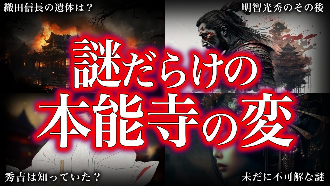 【作業用】本能寺の変の謎！！あらゆる切り口から語る。【ゆっくり解説】