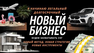 Начинаю новый бизнес через интернет в телефоне!