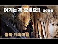 [Vlog] 충북 가족 여행 돌집식당, 단양마늘만두, 남한강, 고수동굴, 카페산, 제천 리솜 포레스트 해브나인 스파