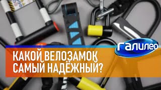 Галилео 🚴♂ Какой велозамок самый надёжный?