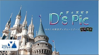 東京ディズニーリゾート ディズニー関連動画