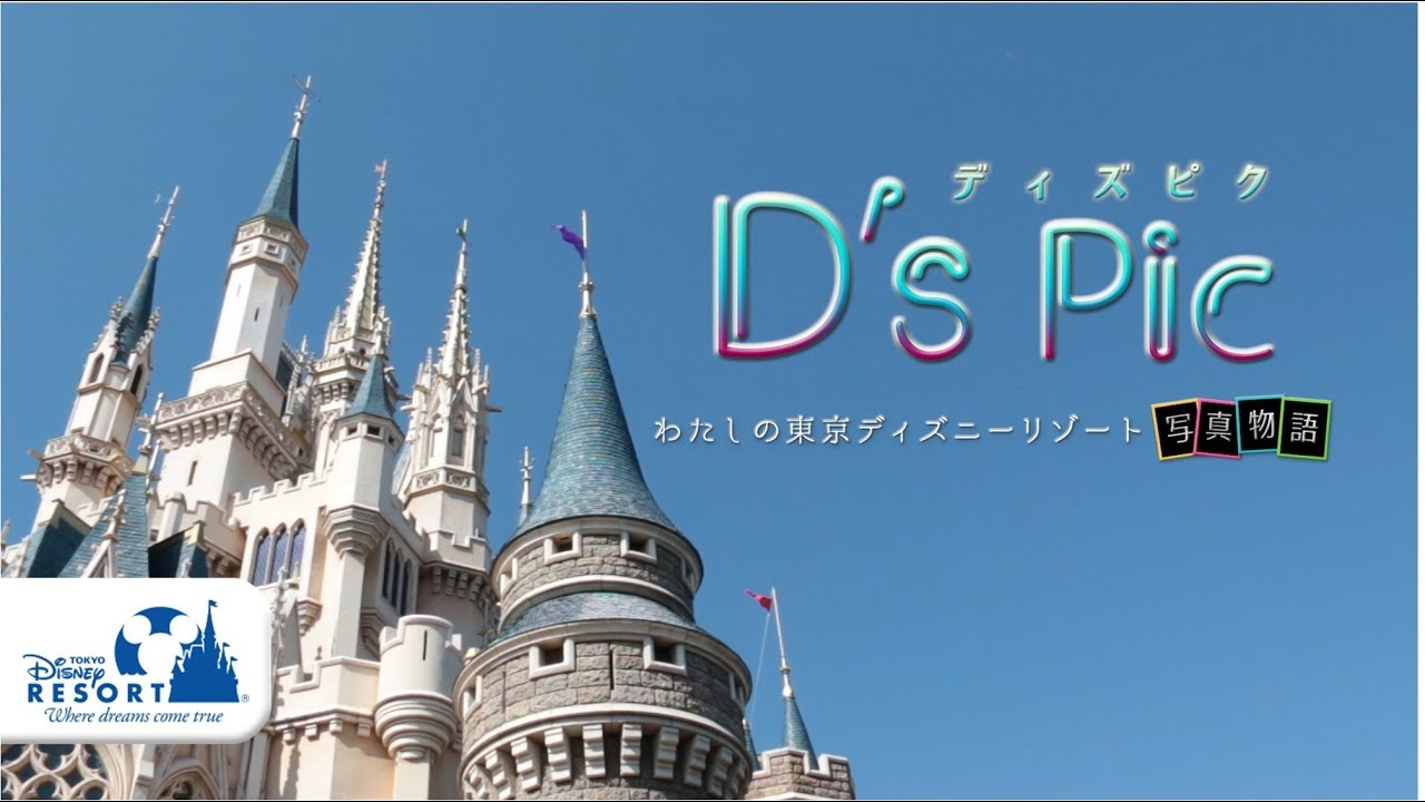 公式 東京ディズニーリゾート特別番組 D S Pic ディズピク わたしの東京ディズニーリゾート写真物語 東京ディズニーリゾート Tokyodisneyresort Youtube