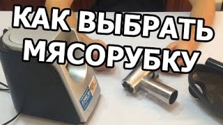 видео Какую электрическую мясорубку купить