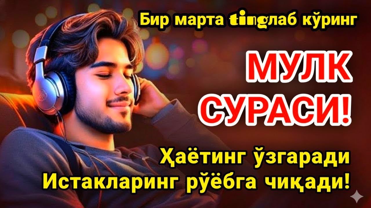 Қуръон тилавати Ал-Мулк – охиратга ёруғ йўл, қалбга таскин #дуолар #Mулксураси #mulksurasi 