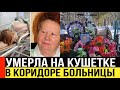 Пенсионерка умерла после 12 часов ожидания медицинской помощи.