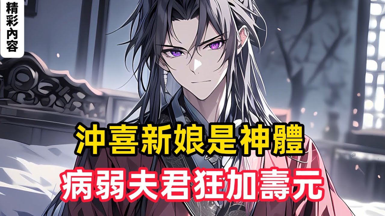 《沖喜新娘是神體，病弱夫君狂加壽元》身患絕症、只剩三個月壽命的穆家大少爺，被迫娶了個賣身沖喜的孤女。本以為此生將盡，卻在大婚當日，意外覺醒克命系統……