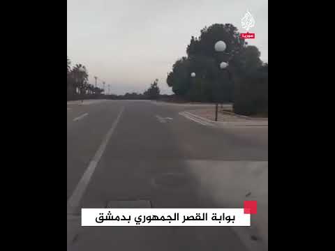 مشاهد من أمام بوابة القصر الجمهوري في دمشق