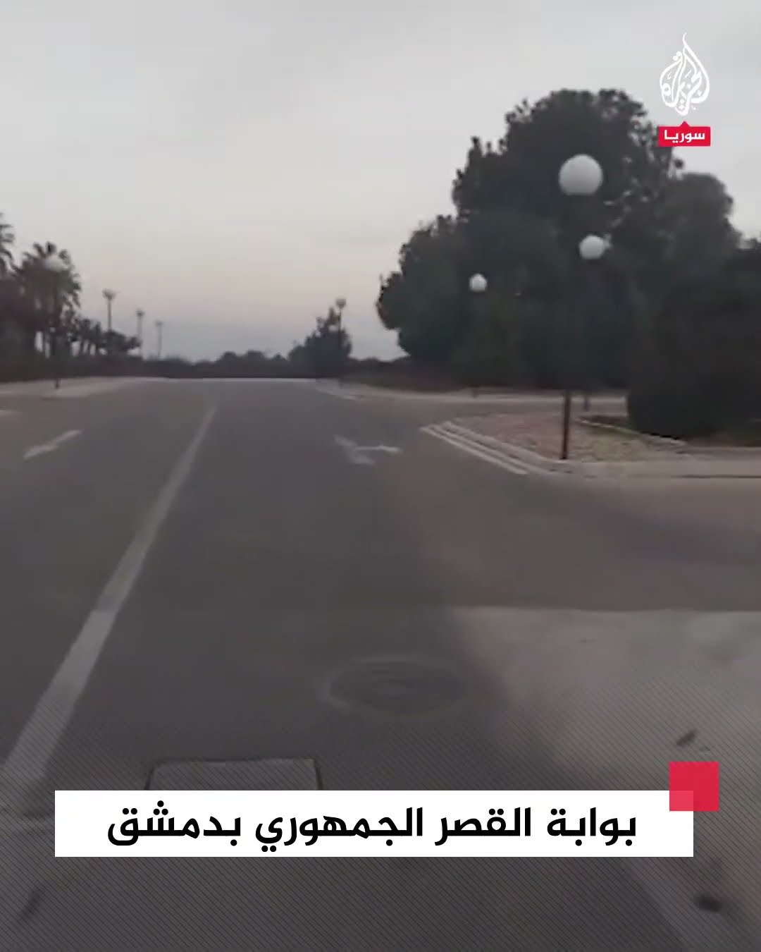 مشاهد من أمام بوابة القصر الجمهوري في دمشق