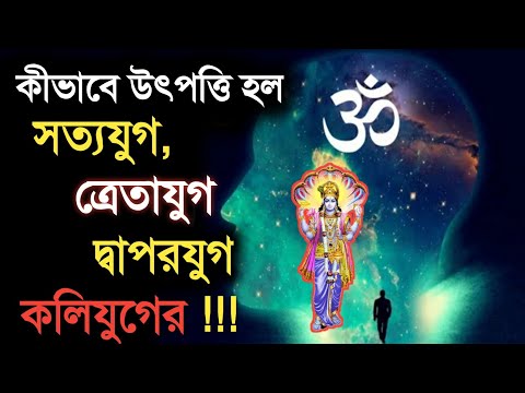 ভিডিও: সত্যযুগে কার জন্ম হয়েছিল?