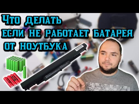 Как восстановить батареи для ноутбука, что делать если батарея не заряжается