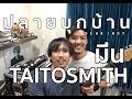 ปลายบุกบ้าน Gear Indy Ep.83 [มีน Taitosmith]