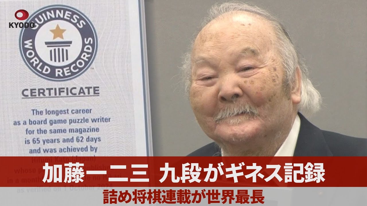 Hifumi Kato, 9th Dan, sets Guinness World Record for the longest