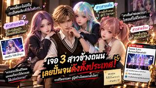 【จบแล้วสายฟิน】 เจอ 3 สาวข้างถนน เลยปั้นจนดังทั้งประเทศ!