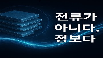 초전도체가 속삭인 정보의 비밀｜전류 너머에 숨은 새로운 물리학 [The Secrets of Superconductors