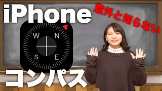 3分講座「iPhone コンパスアプリについて」スマホの学校 リーガルサローラ Regal Salaula screenshot 2