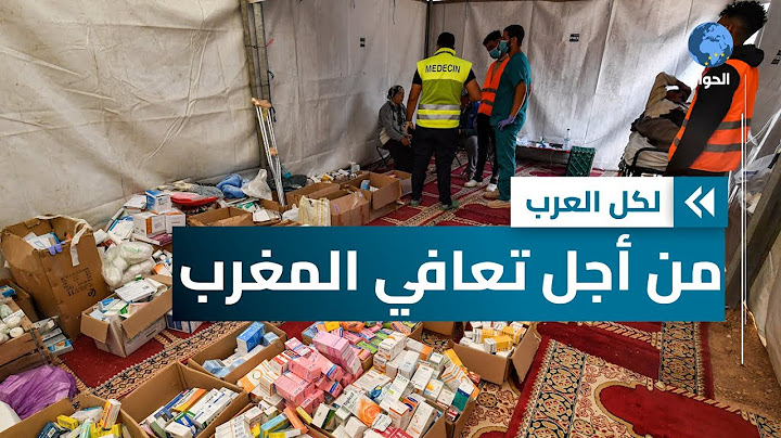 "طريق الحياة" تهرع لمدّ يد العون للمناطق المنكوبة جراء زلزال المغرب