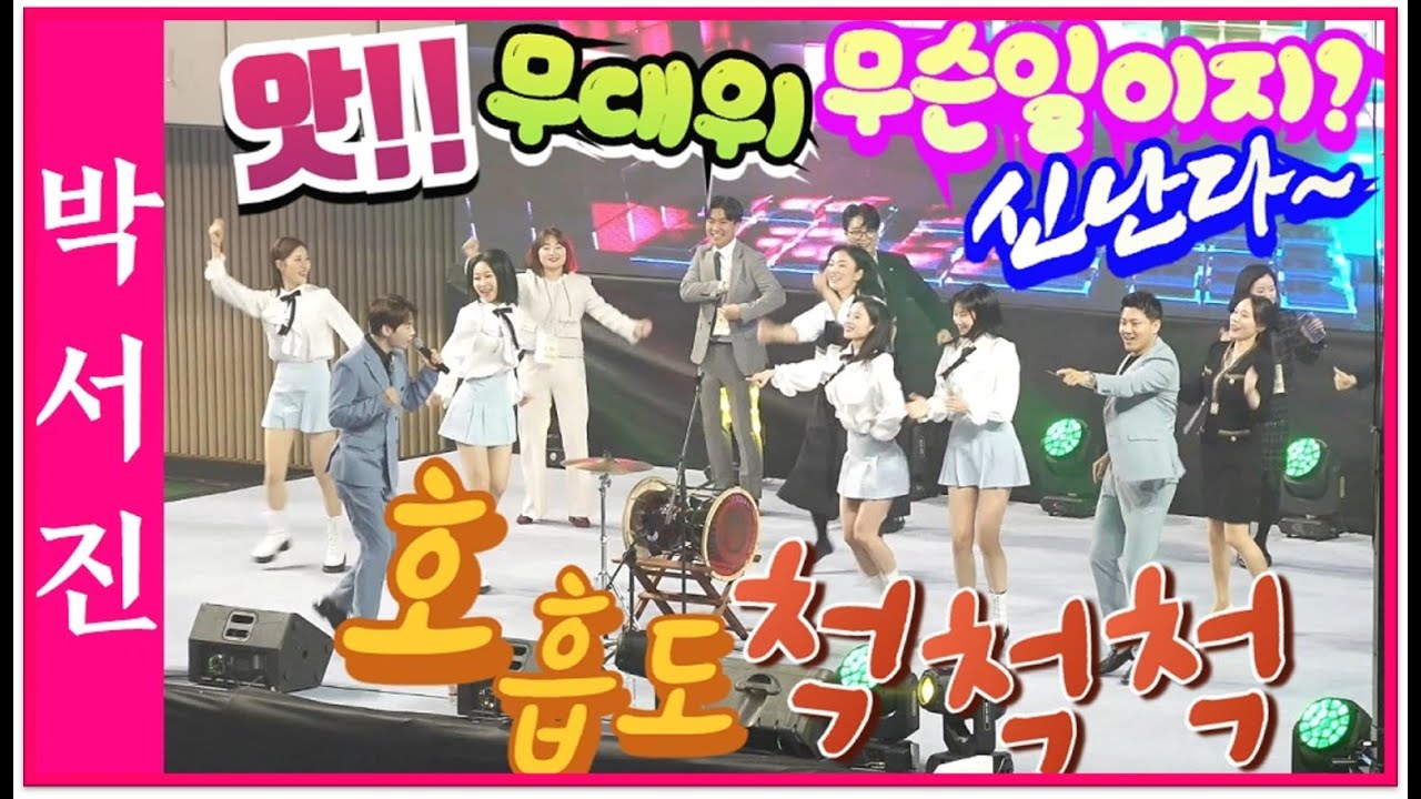 #박서진무대위무슨일이? 처음도전하는빽댄스 누가누가잘하나? 연습도 안했는데호흡이척척#백제새마을금고#오늘밤 미스터로또 본방사수!![힐링]