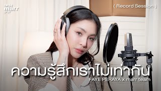 Download Lagu ความรู้สึกเราไม่เท่ากัน (uneven)「 Record Session 」 - FAYE PERAYA x marr team MP3 Download Lagu ความรู้สึกเราไม่เท่ากัน (uneven)「 Record Session 」 - FAYE PERAYA x marr team MP3
