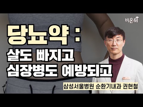 당뇨약: 살도 빠지고 심장병도 예방되고 / <strong>삼성서울병원</strong> 순환기내과 권현철